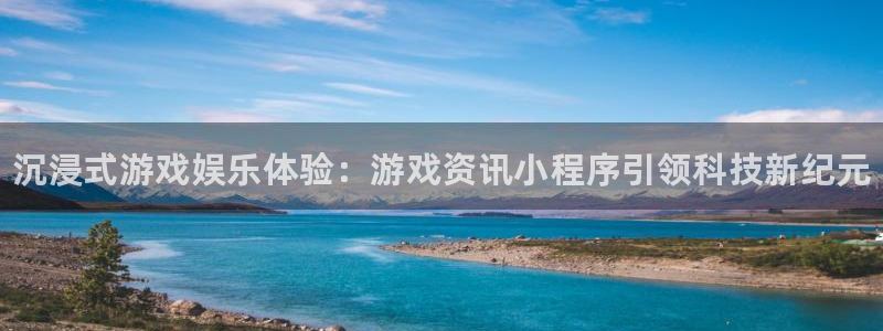辉达娱乐平台官网注册：沉浸式游戏娱乐体验：游戏资讯小程序引领