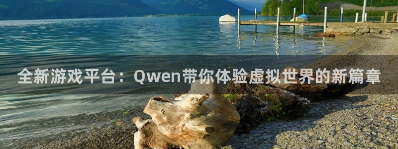辉达娱乐官网登录：全新游戏平台：Qwen带你体验虚拟世界的新