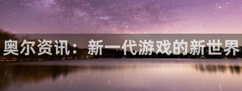 辉达娱乐4招商：奥尔资讯：新一代游戏的新世界