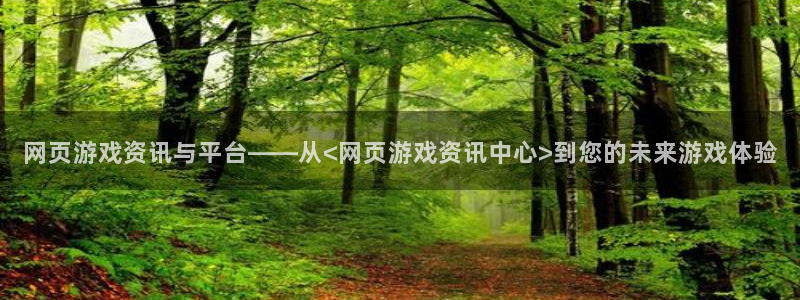 辉达娱乐注册登录：网页游戏资讯与平台——从<网页游戏资讯中心