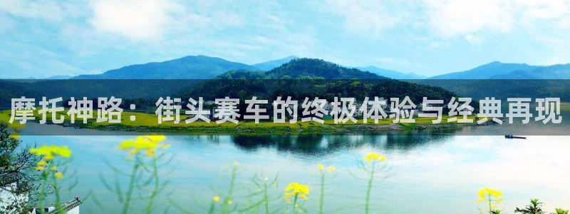 辉达娱乐下载链接：摩托神路：街头赛车的终极体验与经典再现