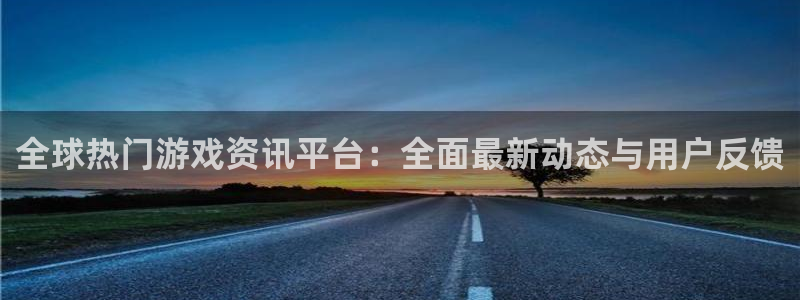 辉达娱乐app下载|下载地址：全球热门游戏资讯平台：全面最新